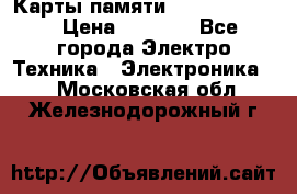 Карты памяти Samsung 128gb › Цена ­ 5 000 - Все города Электро-Техника » Электроника   . Московская обл.,Железнодорожный г.